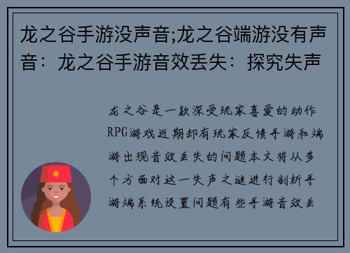 龙之谷手游没声音;龙之谷端游没有声音：龙之谷手游音效丢失：探究失声之谜