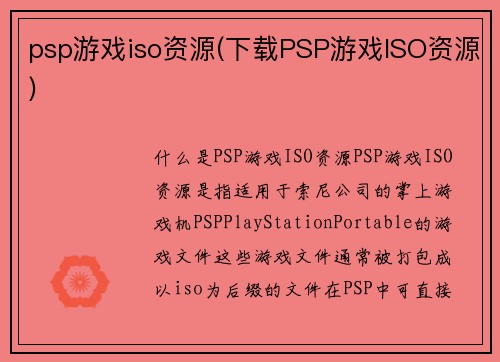 psp游戏iso资源(下载PSP游戏ISO资源)