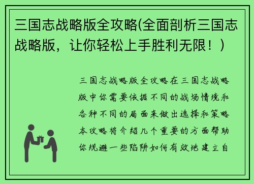 三国志战略版全攻略(全面剖析三国志战略版，让你轻松上手胜利无限！)