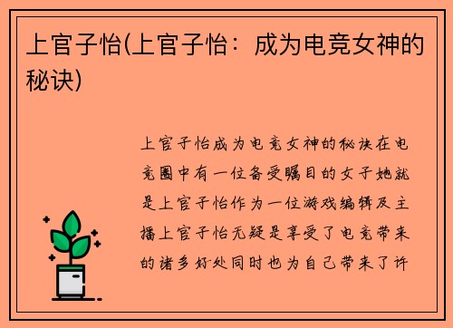 上官子怡(上官子怡：成为电竞女神的秘诀)