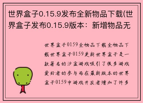 世界盒子0.15.9发布全新物品下载(世界盒子发布0.15.9版本：新增物品无限惊喜！)
