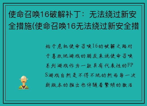 使命召唤16破解补丁：无法绕过新安全措施(使命召唤16无法绕过新安全措施的破解补丁)