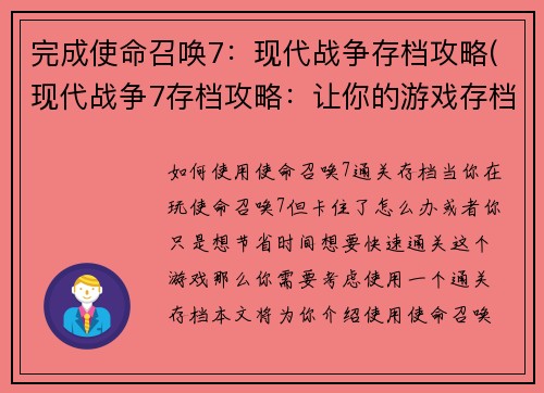 完成使命召唤7：现代战争存档攻略(现代战争7存档攻略：让你的游戏存档更加完美！)