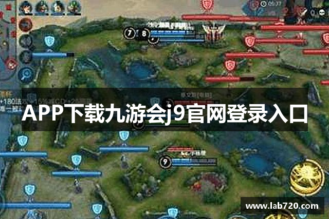 APP下载九游会j9官网登录入口