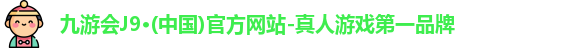 九游会j9官网登录入口